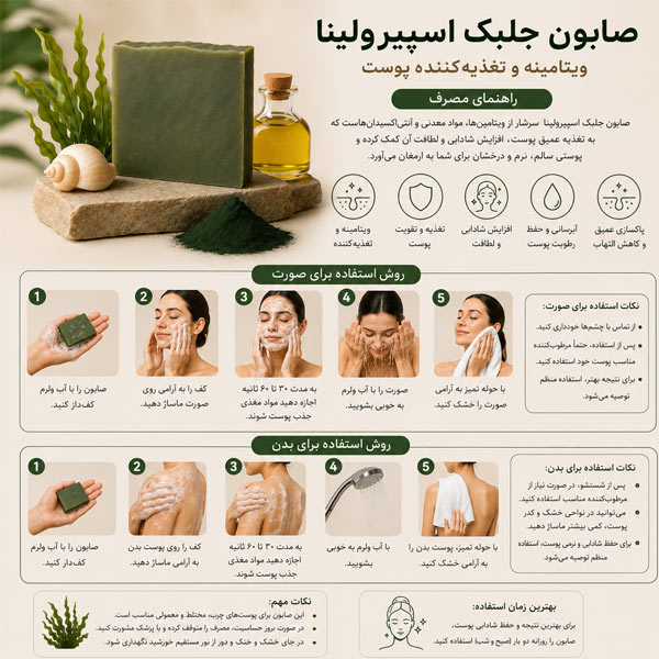 طریقه مصرف صابون جلبک
